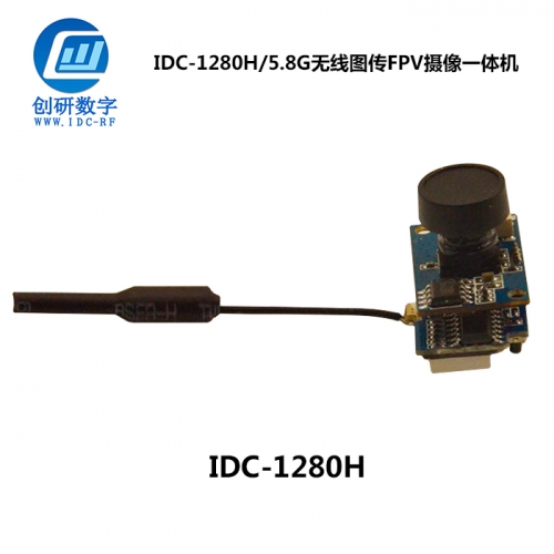 無(wú)線圖傳FPV攝像一體機(jī)廠家 IDC-1280H